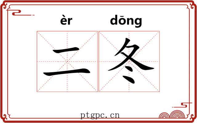 二冬