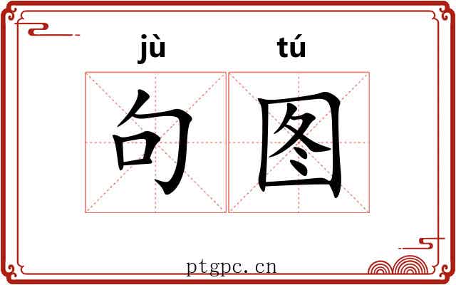 句图