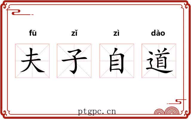 夫子自道 夫子自道