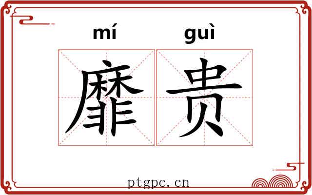 靡贵