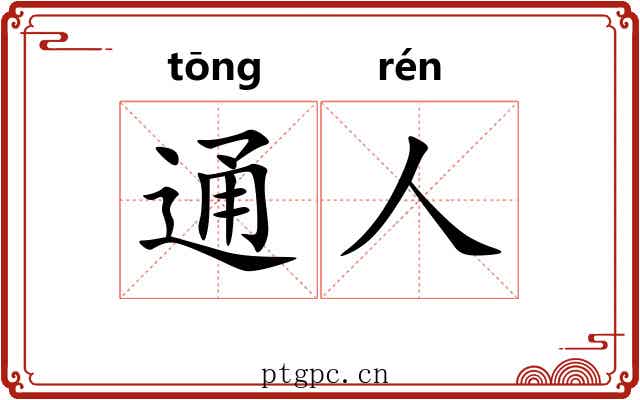 通人 通人