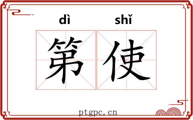 第使