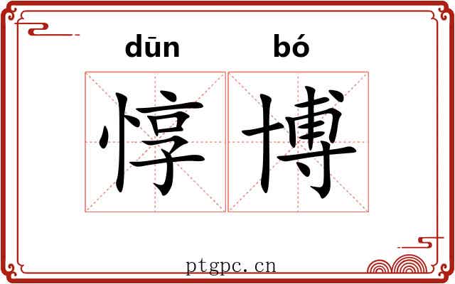 惇博