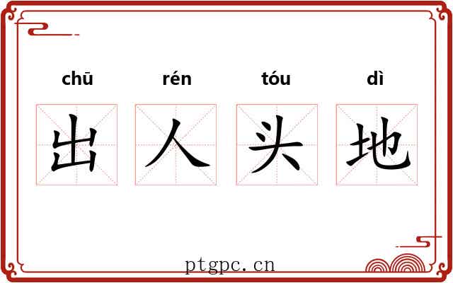 出人头地 出人头地