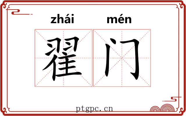 翟门 翟门