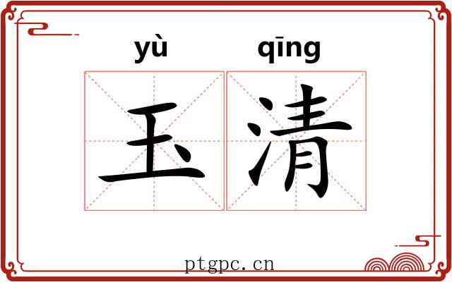 玉清 玉清