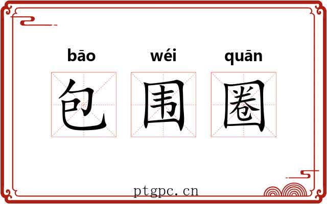 包围圈 包围圈