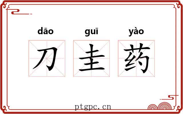 刀圭药 刀圭药