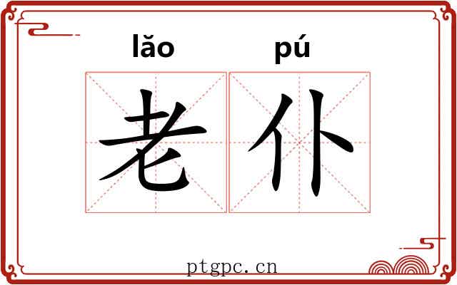 老仆 老仆