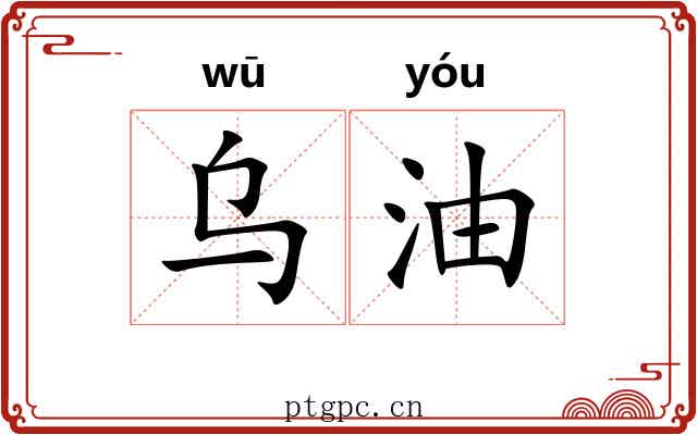 乌油 乌油