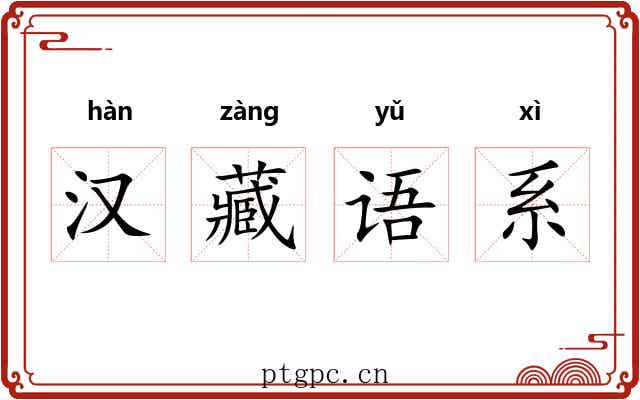 汉藏语系 汉藏语系