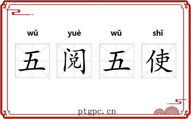 五阅五使 五阅五使
