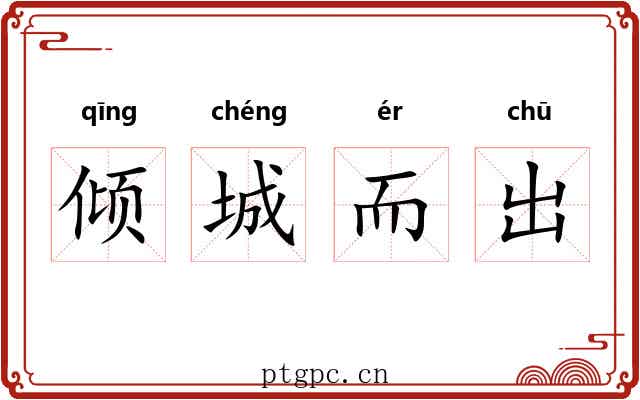 倾城而出