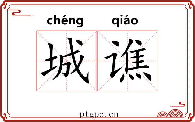 城谯