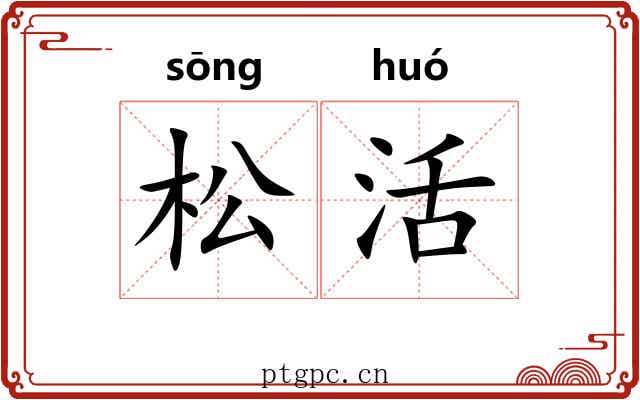 松活 松活