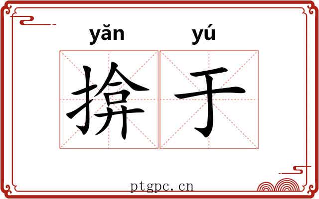 揜于