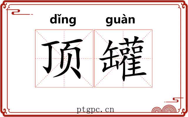 顶罐 顶罐