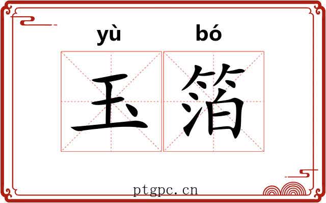 玉箔
