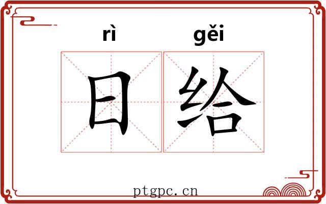日给 日给