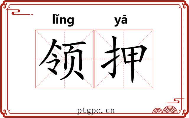 领押 领押