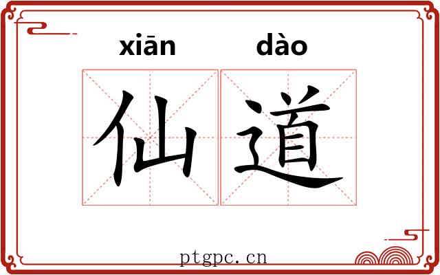 仙道 仙道