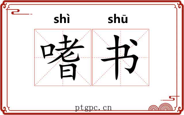 嗜书 嗜书