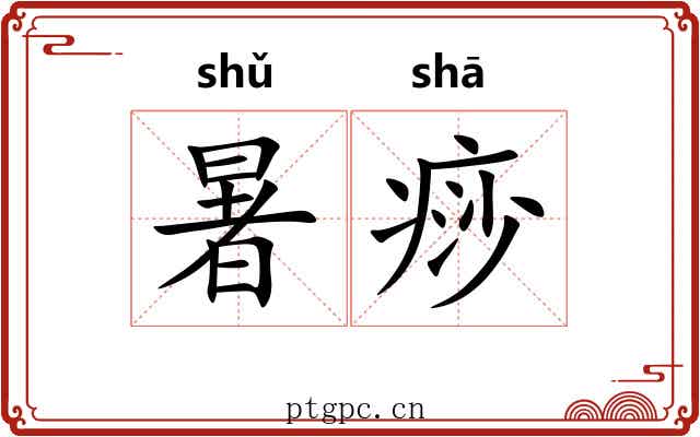 暑痧
