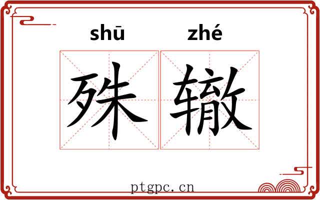 殊辙
