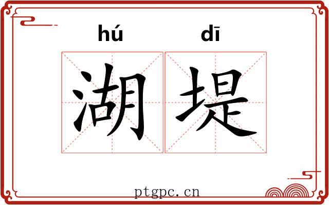 湖堤