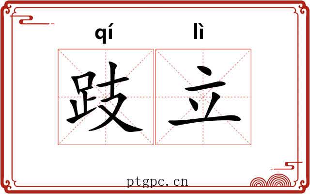 跂立