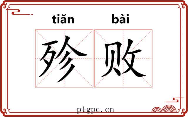殄败