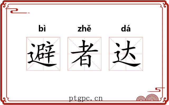 避者达 避者达