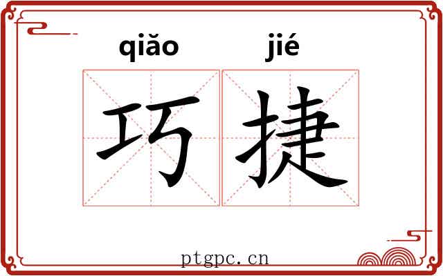 巧捷