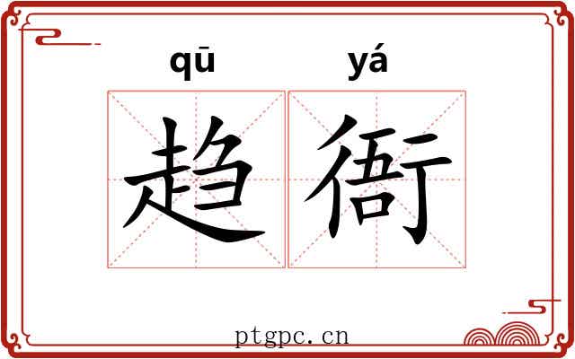 趋衙 趋衙