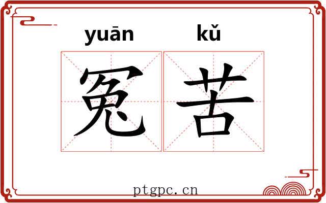冤苦 冤苦