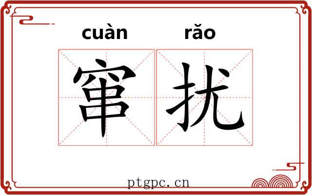 窜扰