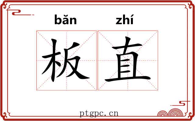 板直 板直