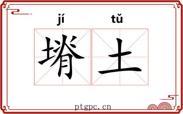 塉土