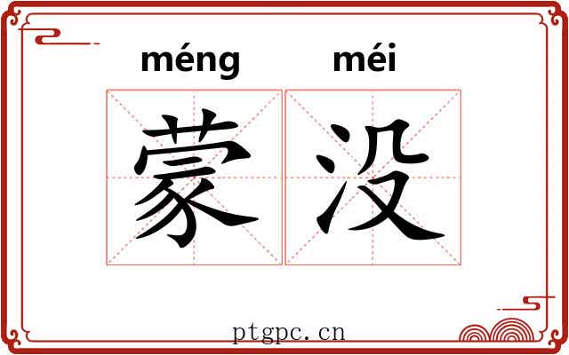 蒙没 蒙没