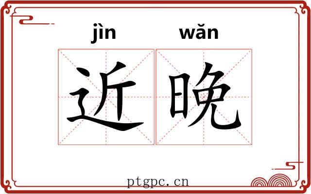 近晚