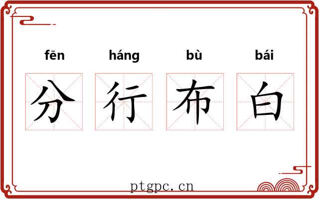 分行布白