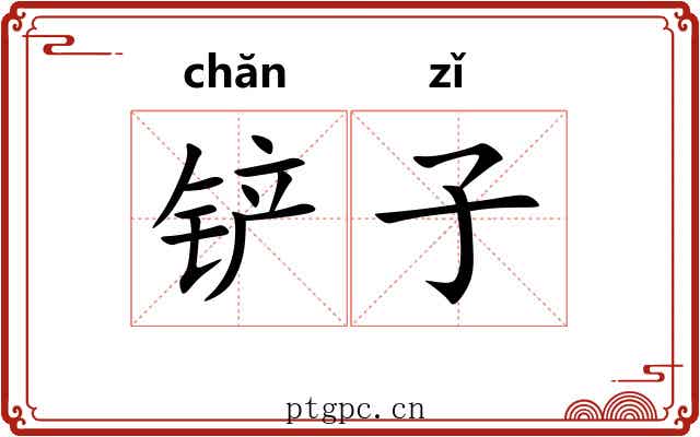 铲子 铲子