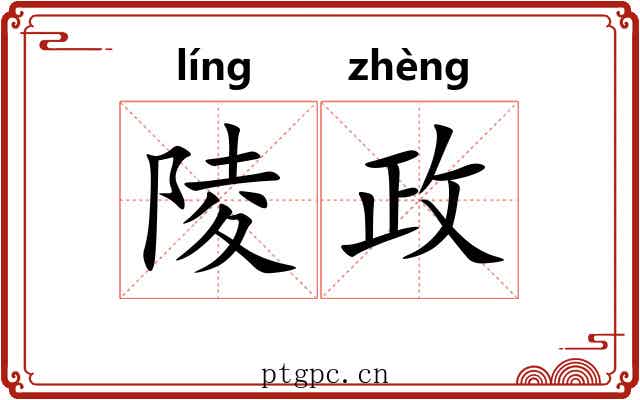 陵政
