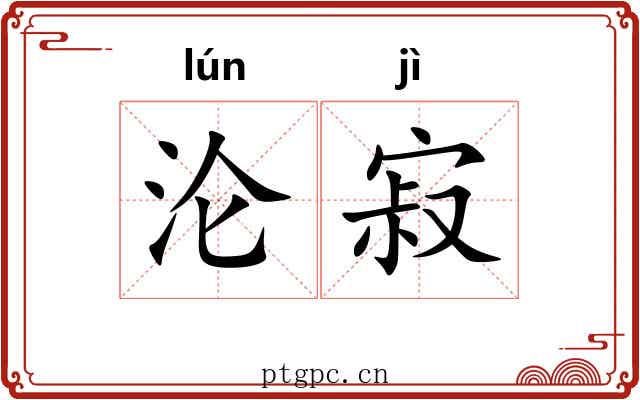 沦寂
