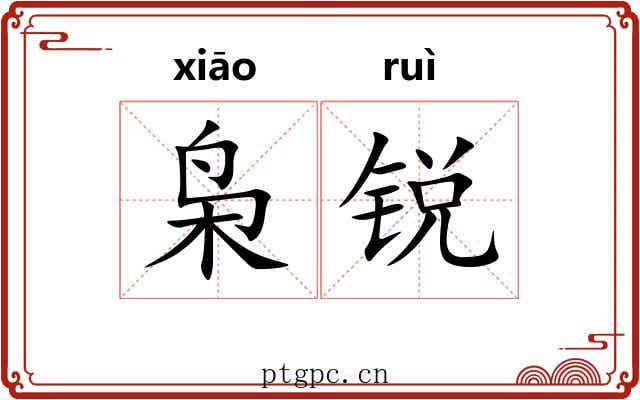 枭锐