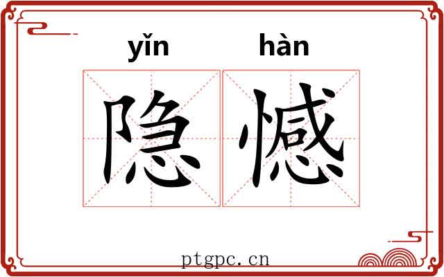 隐憾