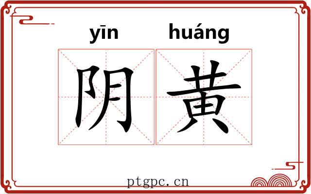 阴黄 阴黄
