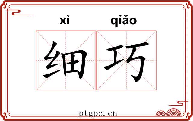 细巧