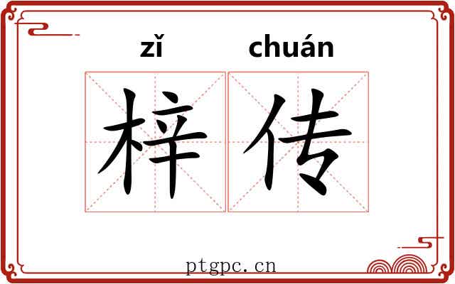 梓传