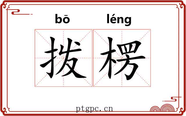 拨楞